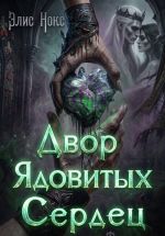 Новая книга Двор Ядовитых Сердец автора Элис Нокс