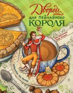Новая книга Дворец для Пейчайного короля автора Анна Никольская