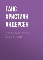 Скачать книгу Дворовый петух и флюгерный автора Ганс Христиан Андерсен