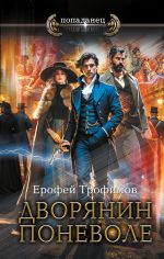 Скачать книгу Дворянин поневоле автора Ерофей Трофимов