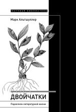 Скачать книгу Двойчатки: параллели литературной жизни автора Марк Альтшуллер