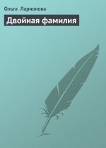 Скачать книгу Двойная фамилия автора Ольга Ларионова