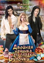 Новая книга Двойная начинка для сладкой Булочки автора Полина Корн