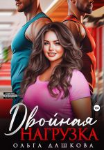 Скачать книгу Двойная нагрузка автора Ольга Дашкова