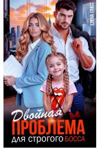 Новая книга Двойная проблема для строгого босса автора Елена Грасс