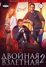 Скачать книгу Двойная взлетная 2 автора Ольга Дашкова
