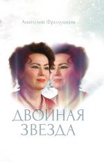 Скачать книгу Двойная звезда автора Анатолий Фролушкин