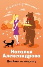 Новая книга Двойник на подмогу автора Наталья Александрова