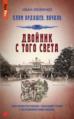 Скачать книгу Двойник с того света автора Иван Любенко