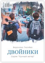 Новая книга Двойники. Серия «Лунный ветер» автора Вероника Ткачёва