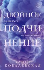 Скачать книгу Двойное подчинение автора Алиса Ковалевская