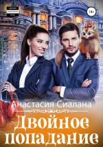 Скачать книгу Двойное попадание автора Анастасия Сиалана