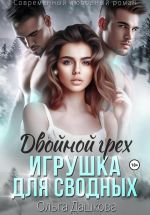 Новая книга Двойной грех. Игрушка для сводных автора Ольга Дашкова