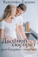 Скачать книгу Двойной сюрприз для блудного папочки автора Валентина Гордова