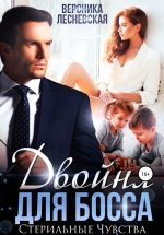 Новая книга Двойня для босса. Стерильные чувства автора Вероника Лесневская