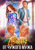 Скачать книгу Двойня от чужого мужа автора Мила Гейбатова