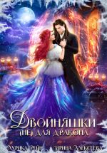 Скачать книгу Двойняшки (не) для дракона автора Ирина Алексеева