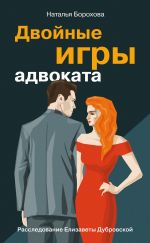 Скачать книгу Двойные игры адвоката автора Наталья Борохова