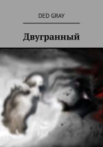 Скачать книгу Двугранный автора Ded Gray