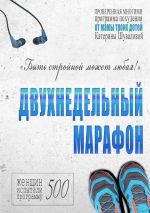 Скачать книгу Программа похудения «Двухнедельный марафон» автора Екатерина Шувалова