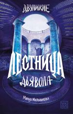 Новая книга Двуликие. Лестница дьявола автора Мария Мельникова