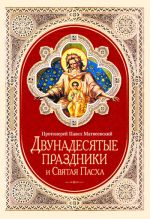 Скачать книгу Двунадесятые праздники и Святая Пасха автора Протоиерей Павел Матвеевский
