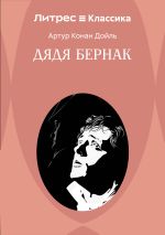 Скачать книгу Дядя Бернак автора Артур Дойл