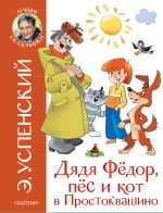 Скачать книгу Дядя Фёдор, пёс и кот в Простоквашино автора Эдуард Успенский