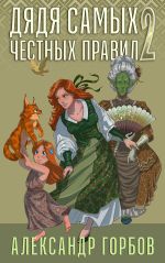 Новая книга Дядя самых честных правил. Книга 2 автора Александр Горбов