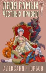 Скачать книгу Дядя самых честных правил. Книга 7 автора Александр Горбов