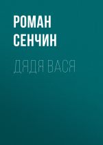 Скачать книгу Дядя Вася автора Роман Сенчин