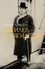 Скачать книгу Дягилев. С Дягилевым автора Сергей Лифарь