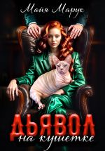 Новая книга Дьявол на кушетке автора Майя Марук