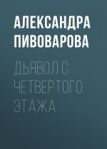 Новая книга Дьявол с четвертого этажа автора Александра Пивоварова