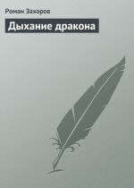 Скачать книгу Дыхание дракона автора Роман Захаров