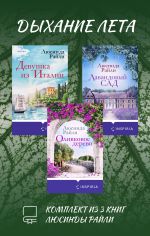 Скачать книгу Дыхание лета. Комплект из 3 книг Люсинды Райли автора Люсинда Райли