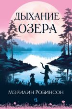 Скачать книгу Дыхание озера автора Мэрилин Робинсон