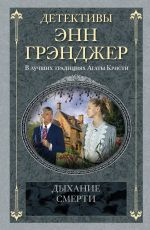 Скачать книгу Дыхание смерти автора Энн Грэнджер