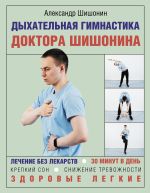 Скачать книгу Дыхательная гимнастика доктора Шишонина автора Александр Шишонин