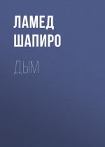 Скачать книгу Дым автора Ламед Шапиро