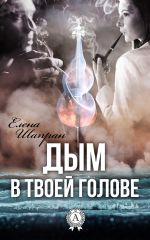 Скачать книгу Дым в твоей голове автора Елена Шапран