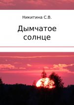 Скачать книгу Дымчатое солнце автора Светлана Никитина