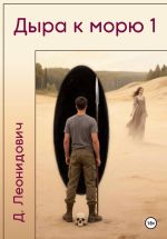 Новая книга Дыра к морю 1 автора Дмитрий Леонидович
