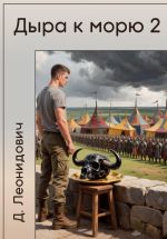 Новая книга Дыра к морю 2 автора Дмитрий Леонидович