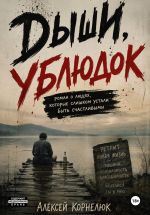 Новая книга Дыши, ублюдок. Роман о людях, которые слишком устали быть счастливыми автора Алексей Корнелюк