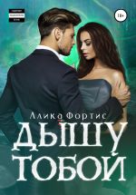 Скачать книгу Дышу тобой автора Алика Фортис