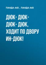 Скачать книгу ДЮК– ДЮК– ДЮК– ДЮК, Ходит по двору ин-ДЮК! автора Панда-Аю