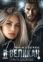 Скачать книгу Дюймовочка и Великан автора Ольга Дашкова