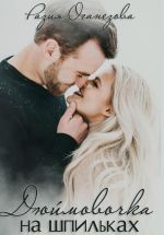 Скачать книгу Дюймовочка на шпильках автора Разия Оганезова