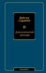 Скачать книгу Дзэн в японской культуре автора Дайсэцу Судзуки